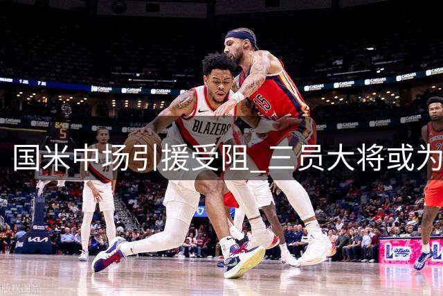 国米中场引援受阻 三员大将或为琼斯让位