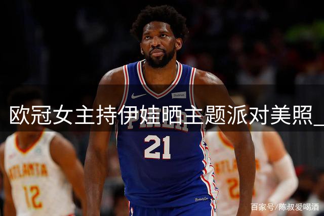 欧冠女主持伊娃晒主题派对美照 火辣造型引粉丝热议