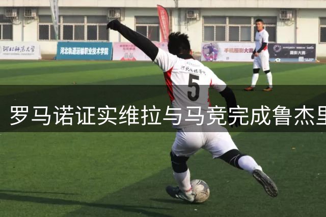罗马诺证实维拉与马竞完成鲁杰里转会手续