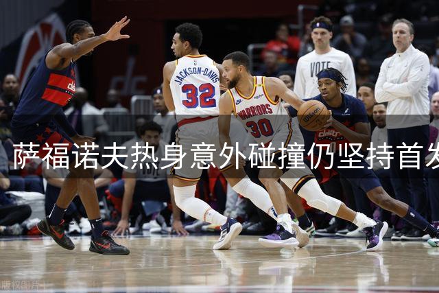 萨福诺夫热身意外碰撞仍坚持首发登场