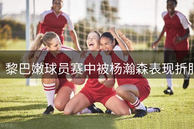 黎巴嫩球员赛中被杨瀚森表现折服 主动索要其比赛球衣